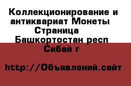 Коллекционирование и антиквариат Монеты - Страница 2 . Башкортостан респ.,Сибай г.